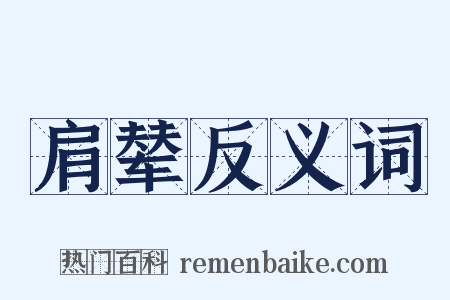 肩辇反义词是什么意思的图片